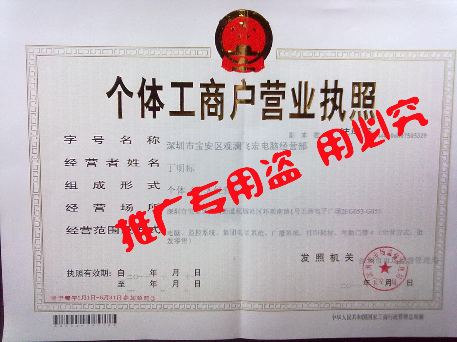 深圳市寶安區飛宏電腦經營部營業執照